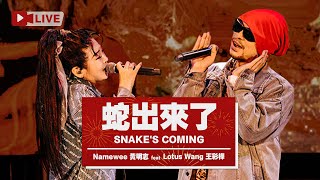 【蛇出來了 Snake's Coming】ft. 王彩樺Lotus Wang LIVE @東港跨年晚會Donggang New Year's Eve Concert