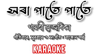 Xora Pate Pate || Gayatri Hazarika || Assamese Karaoke Song With Lyrics || Assamese Clean Karaoke ||