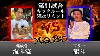 益荒男二十八陣 第31試合　龍斗 vs 海斗流