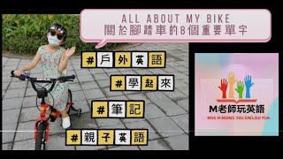 EP29: All about my bike | 關於腳踏車的8個重要單字