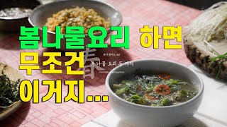 봄이 왔어요 ep1ㅣ정말 쉬운 봄 나물 요리 두가지, 달래비빔밥과 냉이 맑은 국