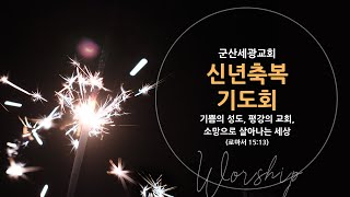 2025.1.9 신년축복기도회