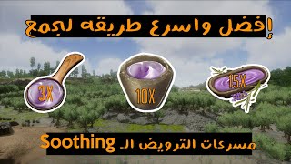 افضل واسرع طريقه لجمع مسرعات الترويض Soothing ارك موبايل : ARK Survival Evolved