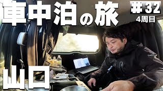 【#4-32】山口県「秋吉台展望台」→秋吉台自然動物公園サファリランド【車中泊の旅】（日本一周4周目）