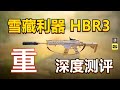 【使命召唤手游】被遗忘的上分利器，HBR3深度重测，搭配教学！