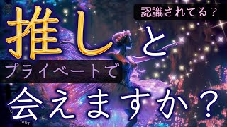 【推しと会えますか？】プライベートで会える？😿辛口あり/会えない選択肢もあります【タロット占い】