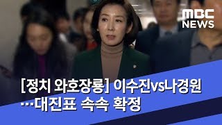 [정치 와호장룡] 이수진vs나경원…대진표 속속 확정 (2020.03.04/뉴스외전/MBC)