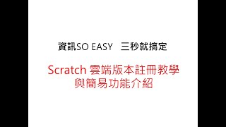 Scratch 雲端版本註冊教學與簡易功能介紹