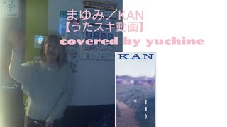 KAN／まゆみ【うたスキ動画】