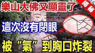 樂山大佛又顯靈了？這次沒有閉眼，竟是被“氣”到胸口炸裂！