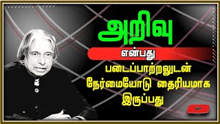 dr apj abdul kalam quotes / வாழ்க்கையில் அறிவு என்பது படைப்பாற்றலுடன்  நேர்மையோடு தைரியமாக இருப்பது