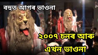 ২০০৭ চনৰ ভাওনা! #vauna #ভাওনা #viralvideo #vaunavideo #shorts