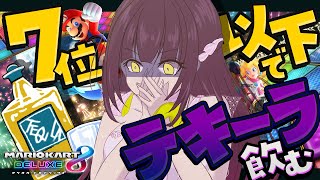 【マリカ8DX（参加型）】飲酒マリカ🥂7位以下でテキーラ！潰れたら即終了♡【#新人vtuber 】