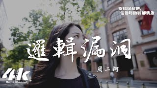 周二珂 - 邏輯漏洞『我不斷填補著你，話語中的邏輯漏洞。』【動態歌詞Lyrics|高音質】