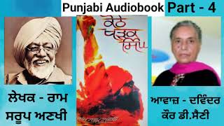 Novel - Kothe Kharak Singh ( Part - 4 ) Writer - Ram Saroop Anakhi ( Punjabi Novel )