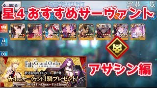 【FGO】アサシンで個人的にオススメする星4サーヴァント解説【星4サーヴァント配布】