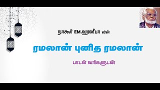 ரமலான் புனித ரமலான் | Ramalan Punitha Ramalan - Nagoor EM.Hanifa - Tamil Islamic Lyrics Video