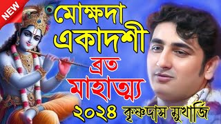 মোক্ষদা একাদশী ব্রত মাহাত্ম্য ২০২৪ / কৃষ্ণদাস মুখার্জি কীর্তন / Mokshada Ekadashi Vrat Katha 2024