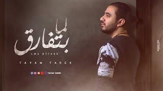 لما بتفارق حبيبك - تيام طارق | Tayam Tarek - Lama Btfare2 7abebk