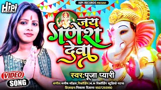 #video |जय गणेश देवा |#Pooja Payari -Jay Ganesh Dewa | #भजन |Bhojpuri Song