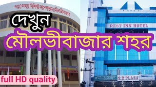 মৌলভীবাজার শহর | কুসুমবাগ | মৌলভীবাজার জেলা | সিলেট | Moulvibazar town | kushumbag | Sylhet | hd