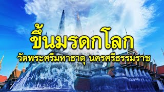 วัดพระศรีมหาธาตุฯ เมืองคอน ขึ้นทะเบียน \