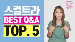 스컬트라 Best Q&A Top.5  : 스컬트라 몇 병 맞아야 될까? 기준을 알려드릴게요~