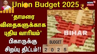 Union Budget 2025 | Bihar | 'தாமரை விதைகளுக்காக புதிய வாரியம்'- பிகாருக்கு சிறப்பு திட்டம்!!