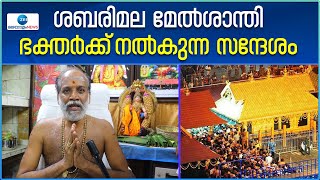 Sabarimala News | ശബരിമലയും പരിസരവും പവിത്രതയോടെ സൂക്ഷിക്കണമെന്ന് മേൽശാന്തി ജയരാമൻ നമ്പൂതിരി