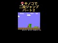 【裏技】 ８ ２段ジャンプ③ shorts スーパーマリオブラザーズ ファミコン