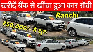 मात्र ₹70,000 में 😱 | सेकंड हैंड कार राँची | Second Hand Car in Ranchi Jharkhand | Used Car Ranchi