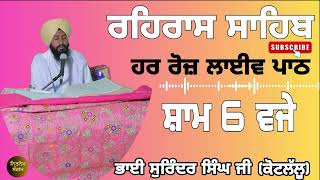 Rehras Sahib Live path ਨਿਤਨੇਮ ਲਾਈਵ: ਰਹਿਰਾਸ ਸਾਹਿਬ ਗੁਰਬਾਣੀ ਸੰਗਮ | ਮਿੱਠੀ ਆਵਾਜ਼ ਵਿੱਚ ਸੁਣੋ