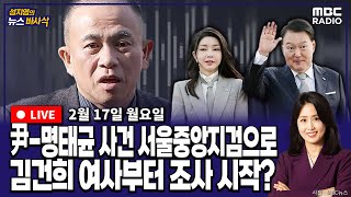 [뉴스바사삭][FULL](장성철X김준일) 尹 부부 ‘공천개입’ 의혹 사건 서울중앙지검 이송‥수사 속도 낼까 MBC 250217 방송