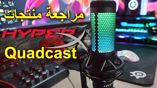 أفضل مايك قيمرز بجودة ستوديو ؟ | HyperX QuadCast S