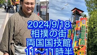 【両国国技館】 お相撲さんがいっぱいの両国　#sumo #炎鵬 #大相撲9月場所 #大相撲秋場所 #出待ち #力士