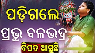 ପଡିଗଲେ ପ୍ରଭୁ ବଳଭଦ୍ର 😭 ବିପଦ ଆସୁଛି 🛑 || Sebak Gopal Das  ||  #balabhadra #yubasanskar #rathayatra