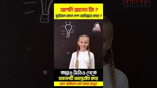 আপনি জানেন কি ? ফুটবল খেলা কোন দেশ আবিষ্কার করেছে ? | #ytshorts #shorts #short