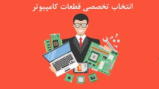 انتخاب تخصصی قطعات کامپیوتر