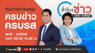 ชั่วโมงข่าว เสาร์-อาทิตย์  | 10 มี.ค. 67