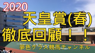 【回顧】2020天皇賞春！フィエールマン連覇達成！馬の特徴を信じて、活かした騎手がワンツーできたレース？