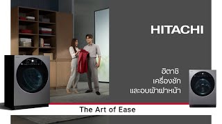 เครื่องซักและอบผ้าฝาหน้า ฮิตาชิ l The Art of Ease