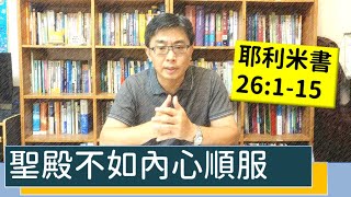 2020.09.01 活潑的生命 耶利米書26:1-15 逐節講解