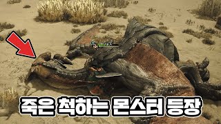 몬스터 헌터 와일즈, 골 때리는 몬스터 추가 확정ㅋㅋ