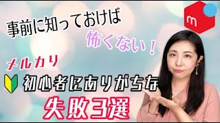 【メルカリ 初心者 失敗】事前に知っておくことで怖くない！　初心者にありがちな失敗3選