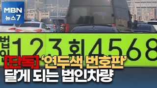 [단독] 내년 하반기 '연두색' 법인차 번호판 등장…다음 주 공청회서 가닥 [MBN 뉴스7]