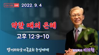 220904(주일예배) 약할 때의 은혜 (고후 12:9-10)의 설교