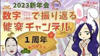 数字で振り返る１周年【2023新年会】見えてきたこととは？