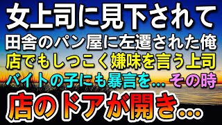 【感動する話】会社の嫌味な女上司の嫌がらせで左遷に。左遷先の田舎のパン屋でも俺を見下す女上司。パートの女性社員にも嫌がらせするので庇ったら怒られた。すると社長が現れて…【泣ける話】