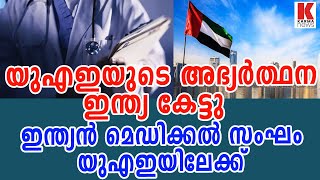 യുഎഇയുടെ അഭ്യര്‍ത്ഥന ഇന്ത്യ കേട്ടു;ഇന്ത്യന്‍ മെഡിക്കല്‍ സംഘം യുഎഇയിലേക്ക്| karma news