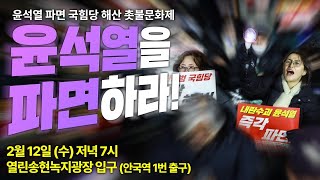 [촛불 생중계] 2월 12일 \